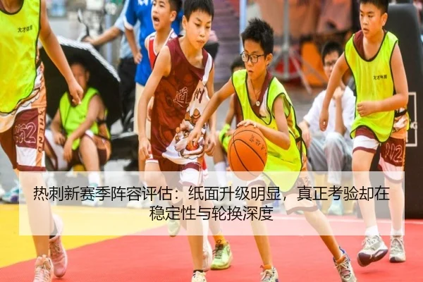 热刺新赛季阵容评估：纸面升级明显，真正考验却在稳定性与轮换深度